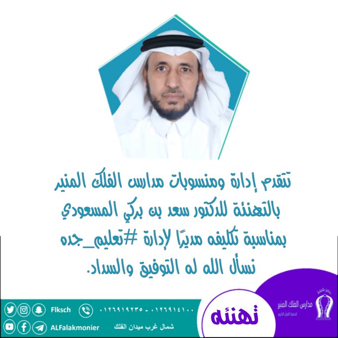 تهنئة إدارة ومنسوبات مدارسنا للدكتور سعد المسعودي